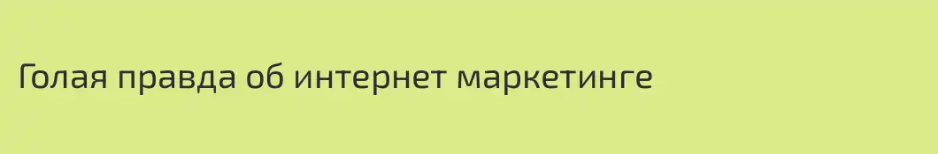 Голая правда об интернет маркетинге